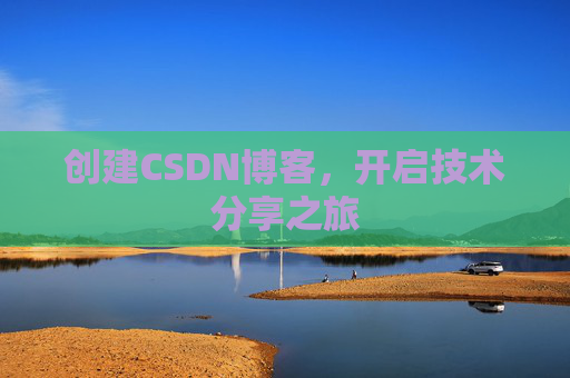 创建CSDN博客,开启技术分享之旅